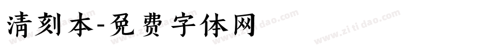 清刻本字体转换