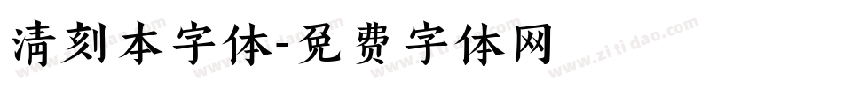 清刻本字体字体转换