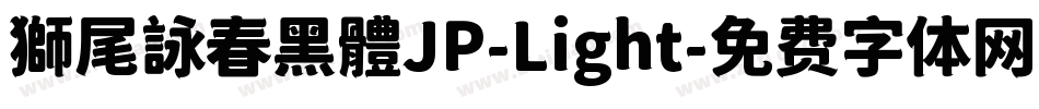 獅尾詠春黑體JP-Light字体转换