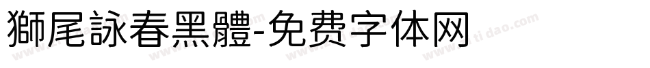 獅尾詠春黑體字体转换