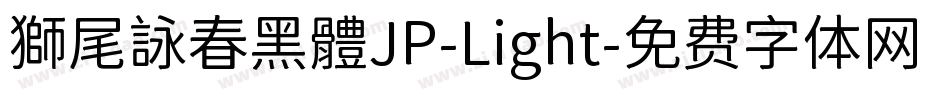 獅尾詠春黑體JP-Light字体转换