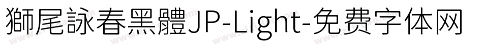 獅尾詠春黑體JP-Light字体转换