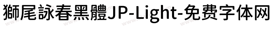 獅尾詠春黑體JP-Light字体转换
