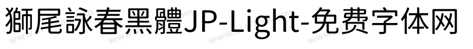 獅尾詠春黑體JP-Light字体转换