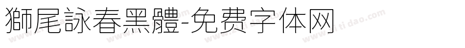 獅尾詠春黑體字体转换