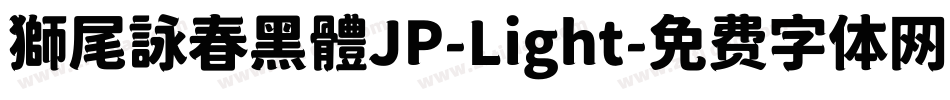 獅尾詠春黑體JP-Light字体转换