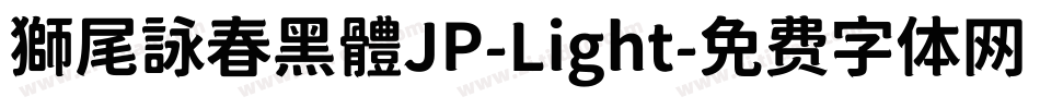 獅尾詠春黑體JP-Light字体转换