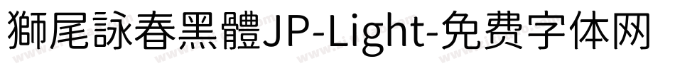 獅尾詠春黑體JP-Light字体转换
