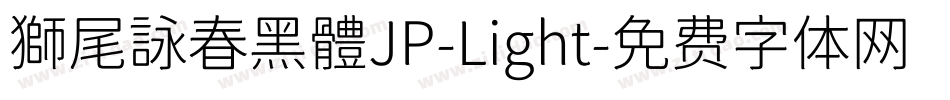 獅尾詠春黑體JP-Light字体转换