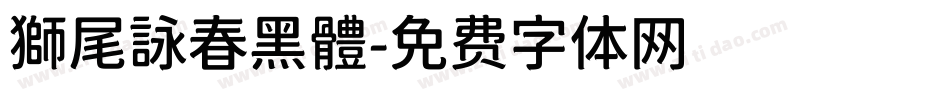 獅尾詠春黑體字体转换