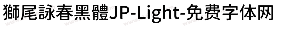 獅尾詠春黑體JP-Light字体转换