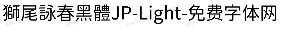 獅尾詠春黑體JP-Light字体转换