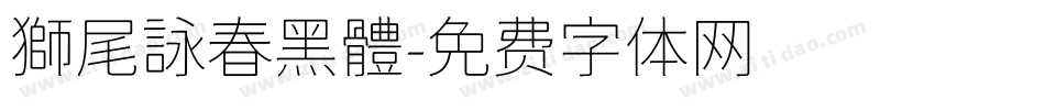獅尾詠春黑體字体转换