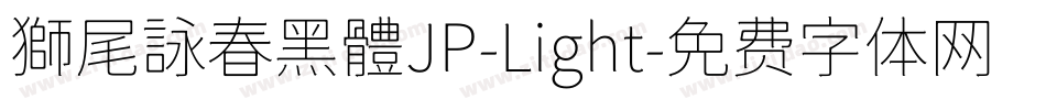 獅尾詠春黑體JP-Light字体转换