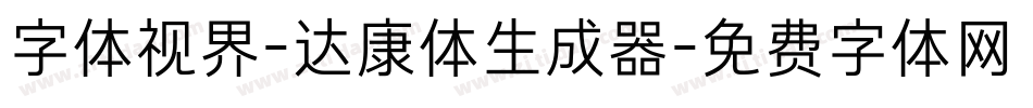 字体视界-达康体生成器字体转换