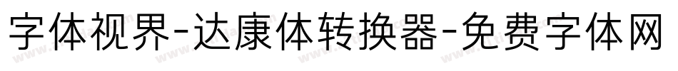 字体视界-达康体转换器字体转换