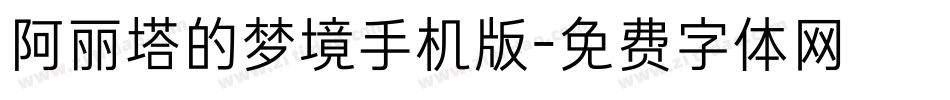阿丽塔的梦境手机版字体转换