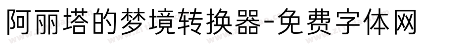 阿丽塔的梦境转换器字体转换