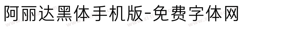 阿丽达黑体手机版字体转换