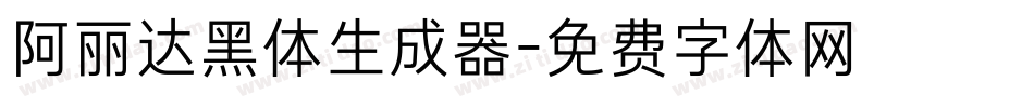 阿丽达黑体生成器字体转换