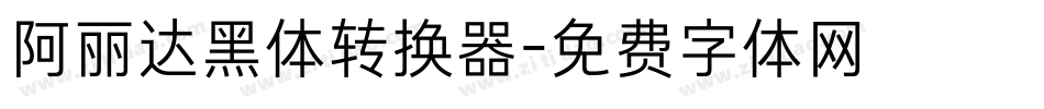 阿丽达黑体转换器字体转换