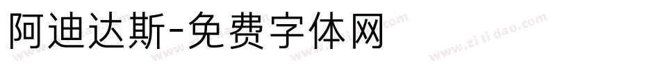 阿迪达斯字体转换