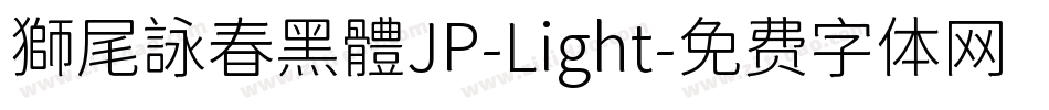 獅尾詠春黑體JP-Light字体转换