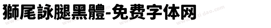 獅尾詠腿黑體字体转换