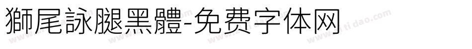 獅尾詠腿黑體字体转换