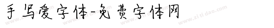 手写爱字体字体转换