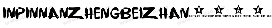 inpinnanzhengbeizhan字体转换