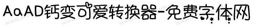 AaAD钙变可爱转换器字体转换