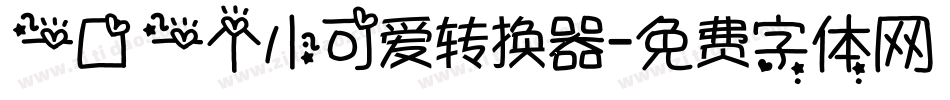 一口一个小可爱转换器字体转换