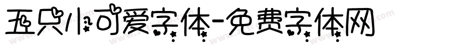 五只小可爱字体字体转换