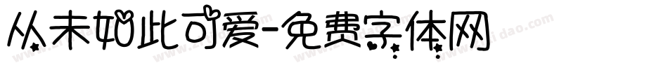 从未如此可爱字体转换