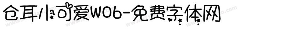 仓耳小可爱W06字体转换