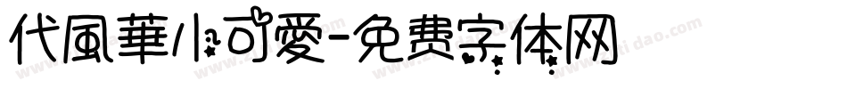 代風華小可愛字体转换