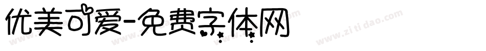 优美可爱字体转换