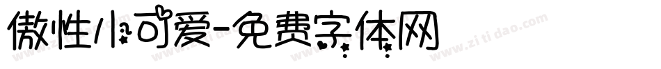 傲性小可爱字体转换