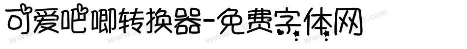 可爱吧唧转换器字体转换