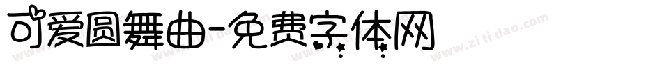 可爱圆舞曲字体转换