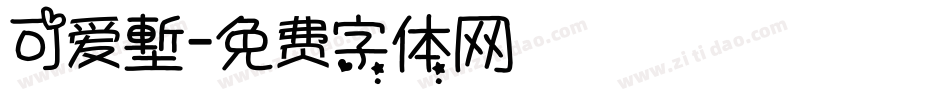 可爱塹字体转换
