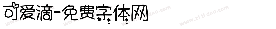 可爱滴字体转换