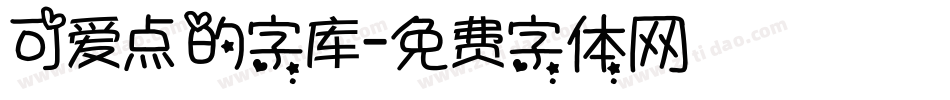 可爱点的字库字体转换
