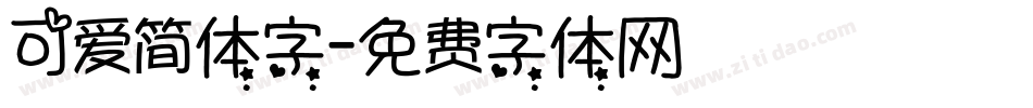 可爱简体字字体转换
