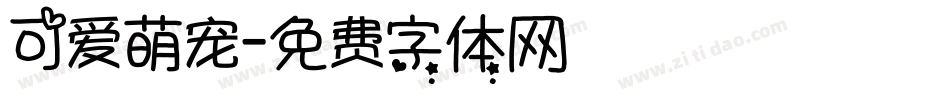 可爱萌宠字体转换