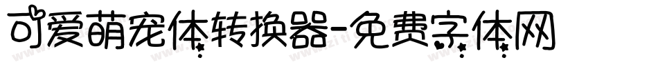 可爱萌宠体转换器字体转换