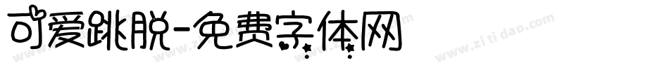 可爱跳脱字体转换