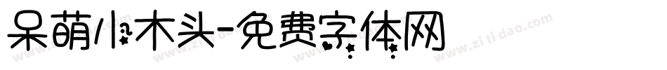 呆萌小木头字体转换