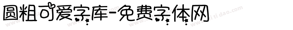 圆粗可爱字库字体转换